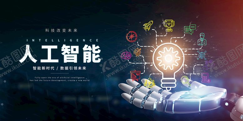 编号：94150309161816010291【酷图网】源文件下载-人工智能