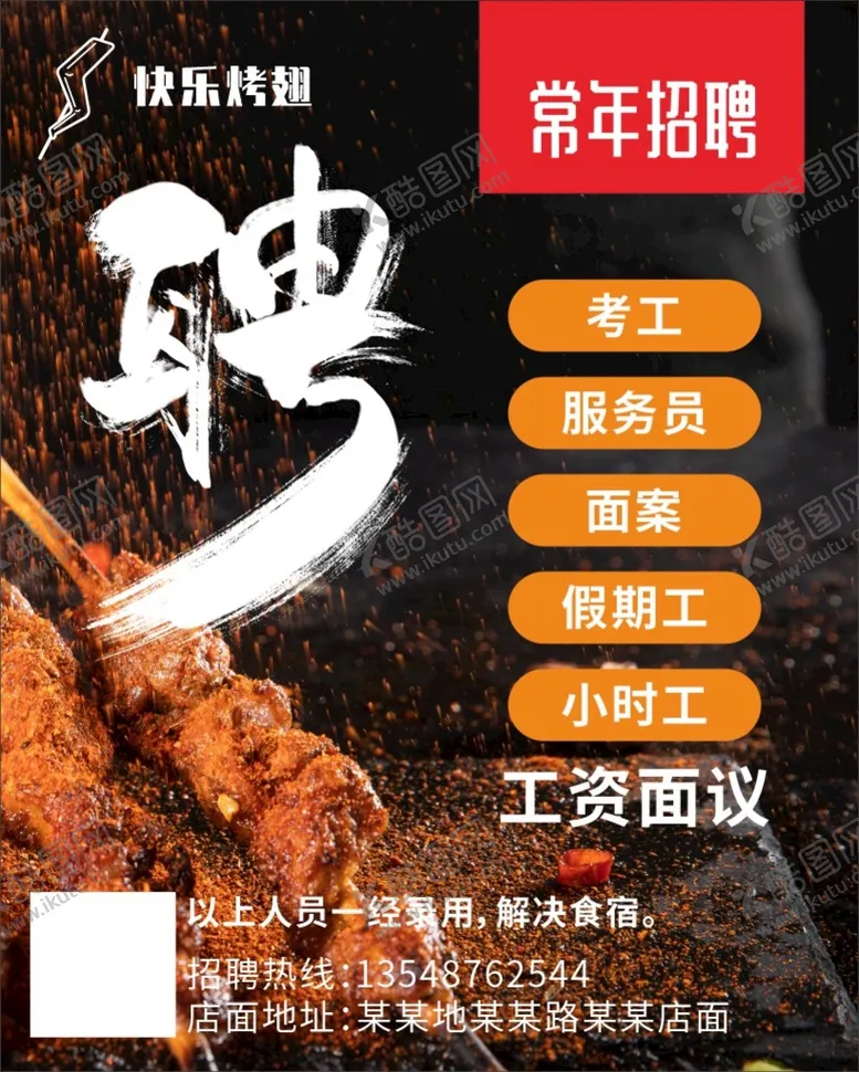 编号：56803709182257195079【酷图网】源文件下载-烧烤招聘