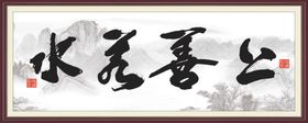 上善若水墙画