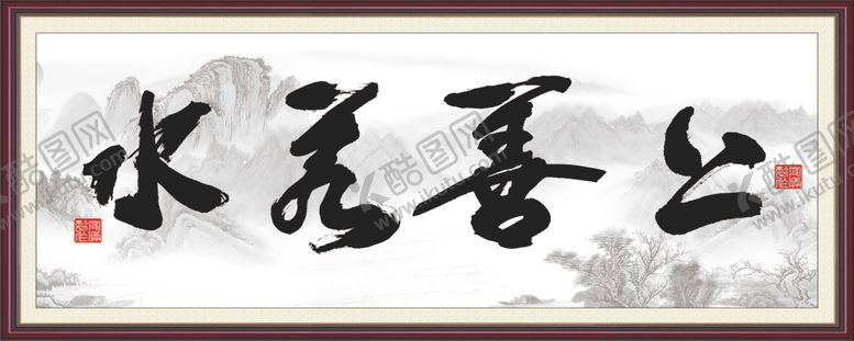 编号：66840510072149397750【酷图网】源文件下载-上善若水墙画