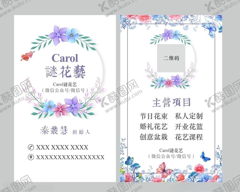 编号：59946906260710075625【酷图网】源文件下载-Carol谜花艺名片花店名片