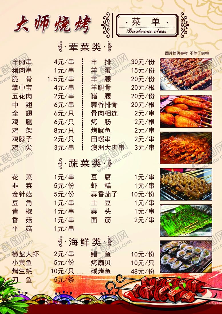 编号：19759010221511466505【酷图网】源文件下载-烧烤菜单