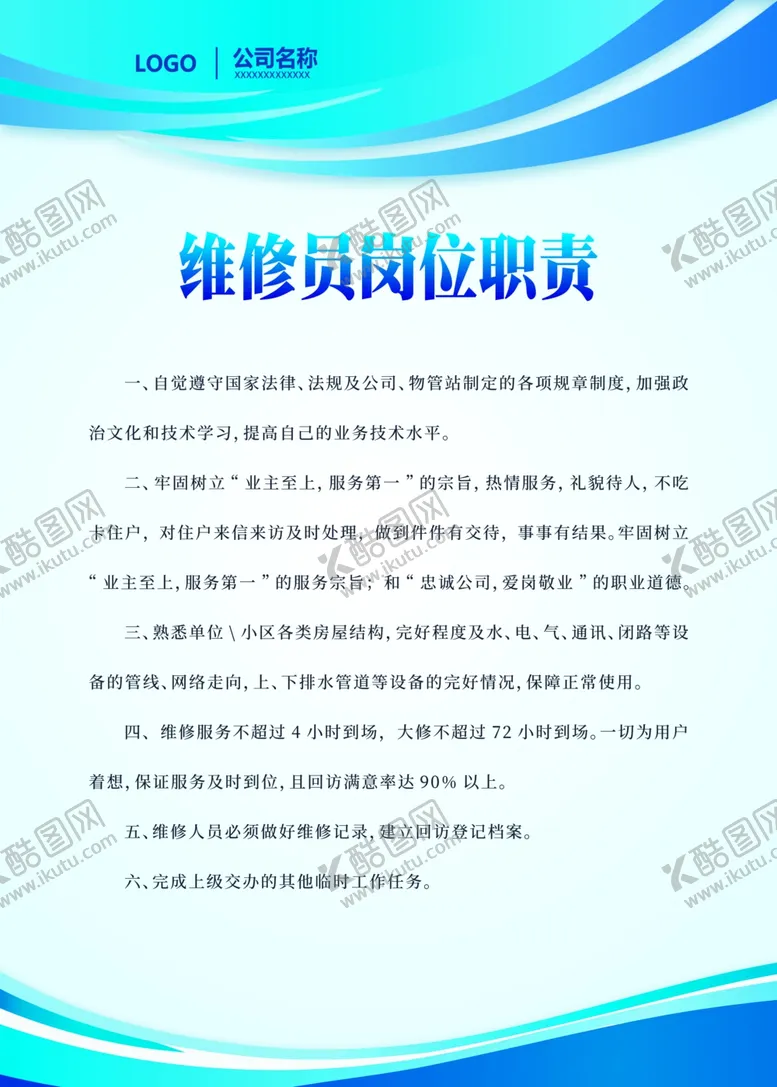 编号：78853306191518192917【酷图网】源文件下载-岗位职责