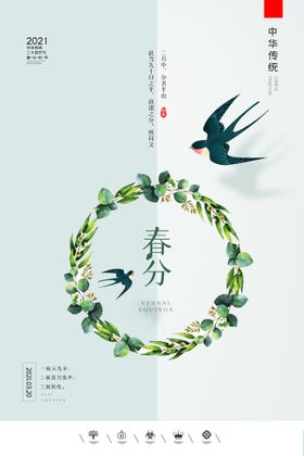 编号：10964209251655254768【酷图网】源文件下载-创意二十四节气之春分节气海报