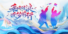 逐梦前行红色宣传背景板