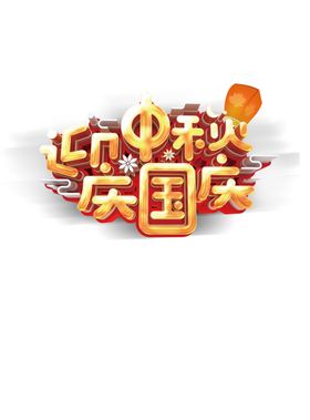 迎中秋