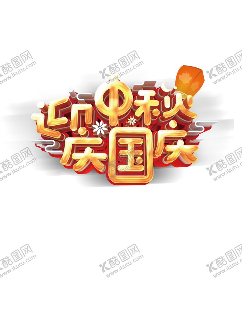 编号：14110606252206467881【酷图网】源文件下载-迎中秋