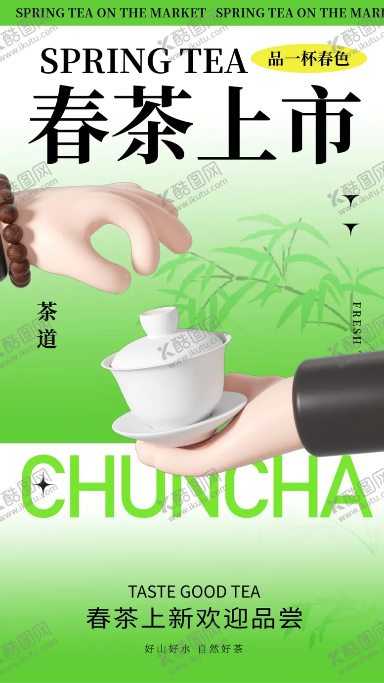 编号：34010802250543522874【酷图网】源文件下载-春茶上市宣传