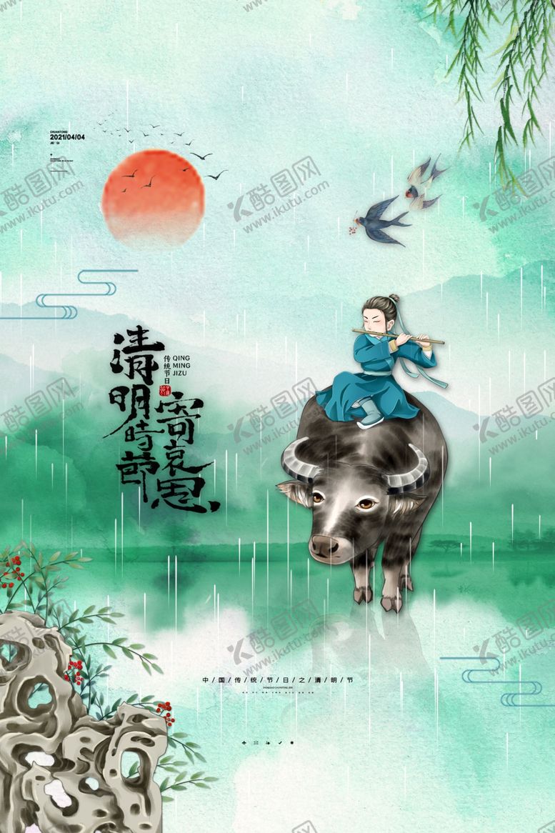 编号：86029903141528196551【酷图网】源文件下载-清明
