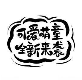 可爱萌童全新来袭矢量字体