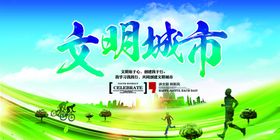 文明校园社会公益宣传展板