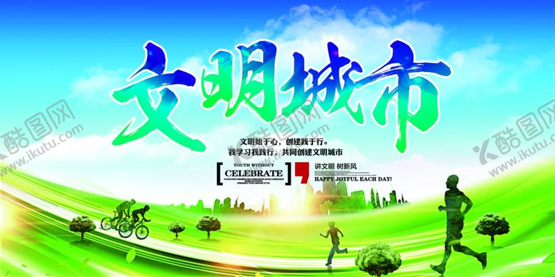 编号：10459410261642345767【酷图网】源文件下载-文明城市建设公益社会宣传展板