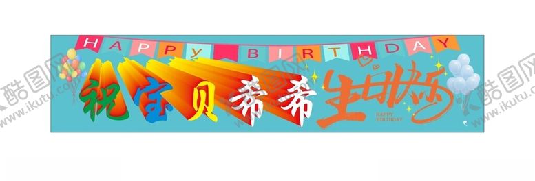 编号：80014402150354113900【酷图网】源文件下载-生日横幅
