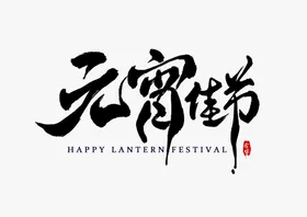 元宵节闹灯会猜灯谜