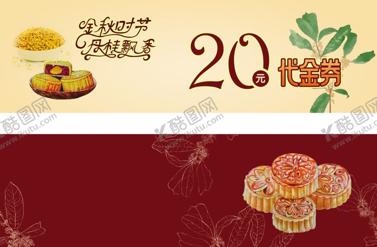 编号：81579202162226431456【酷图网】源文件下载-月饼优惠券