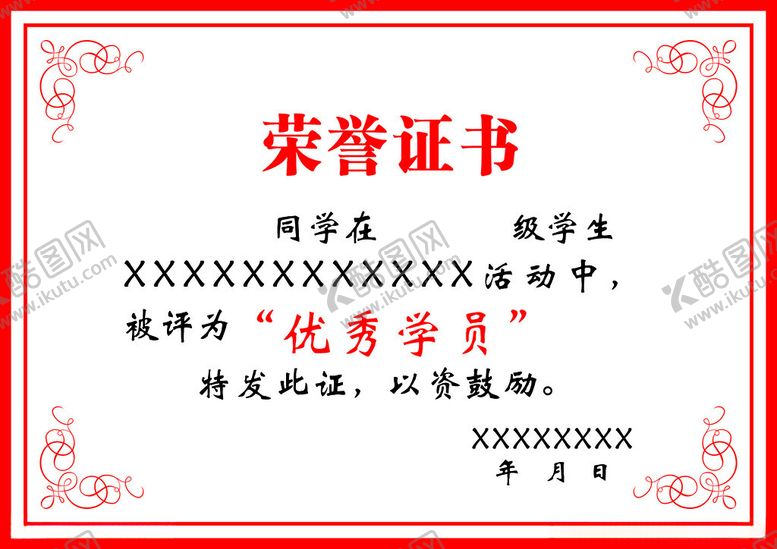 编号：79723712220328518883【酷图网】源文件下载-荣誉证书