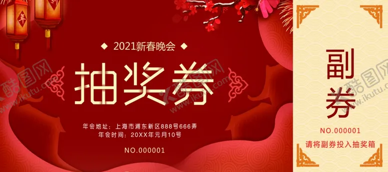 编号：86748005190312062645【酷图网】源文件下载-年会抽奖券