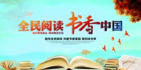全民阅读书香中国宣传展板