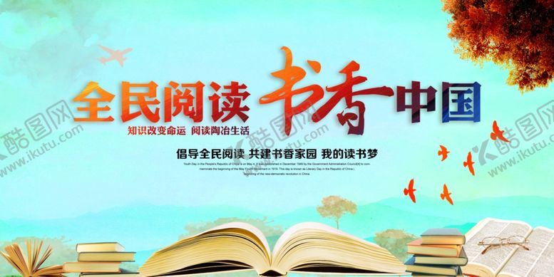 编号：55737807130400171047【酷图网】源文件下载-全民阅读书香中国宣传展板