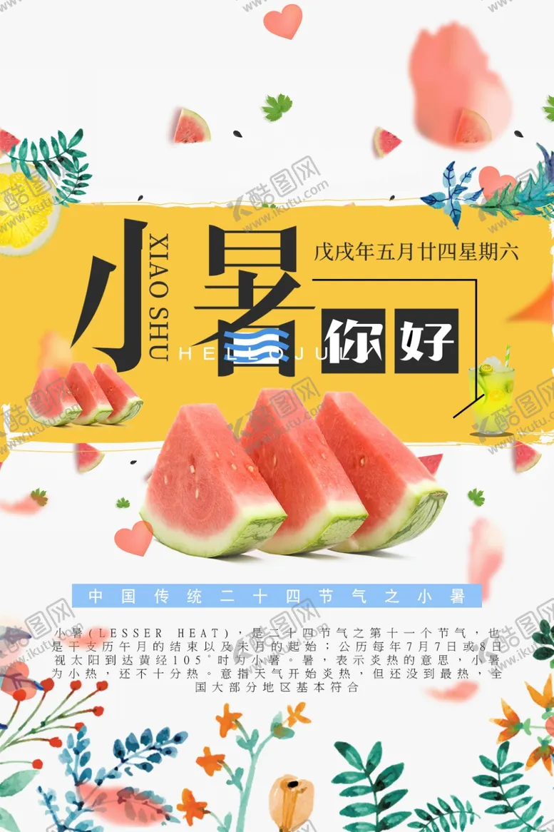 编号：40732107020210343142【酷图网】源文件下载-小暑海报