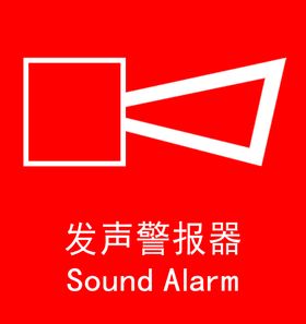 发声警报器