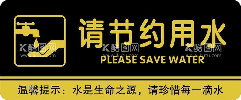 编号：30836612180134163292【酷图网】源文件下载-节约用水