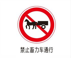 禁止畜力车通行标志
