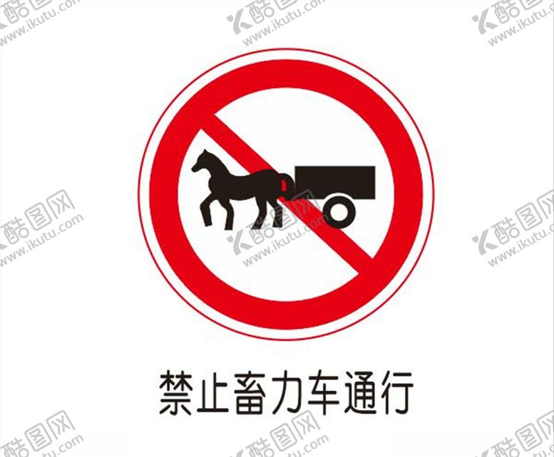 编号：20975207122043547125【酷图网】源文件下载-禁止畜力车通行