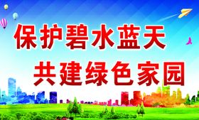 保护碧水蓝天共建绿色家园