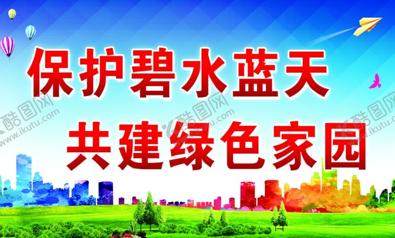 编号：26303406270002297643【酷图网】源文件下载-保护碧水蓝天共建绿色家园