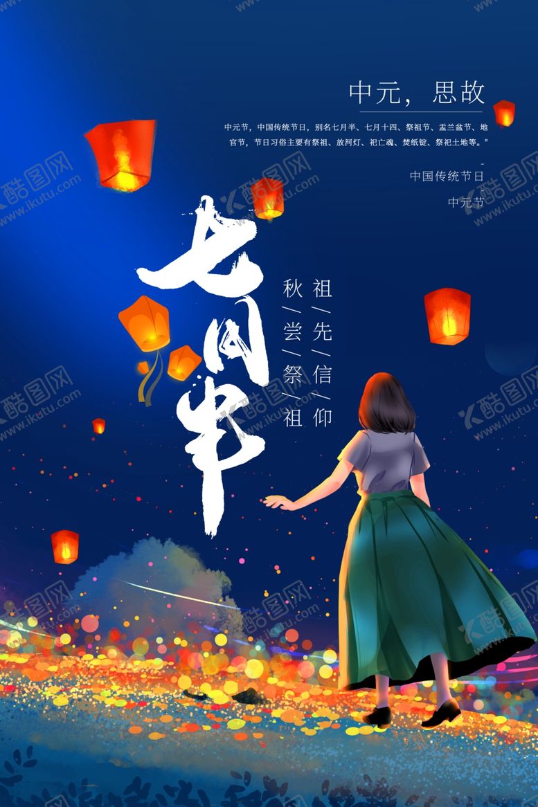 编号：31002909300053578493【酷图网】源文件下载-中元节传统节日活动宣传海报