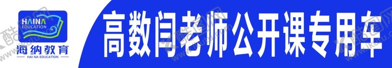 编号：64514602271401406895【酷图网】源文件下载-高数闫老师公开课专用车
