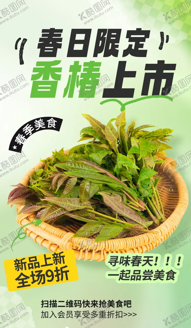 编号：56264504031459543484【酷图网】源文件下载-春日限定香椿上市特惠