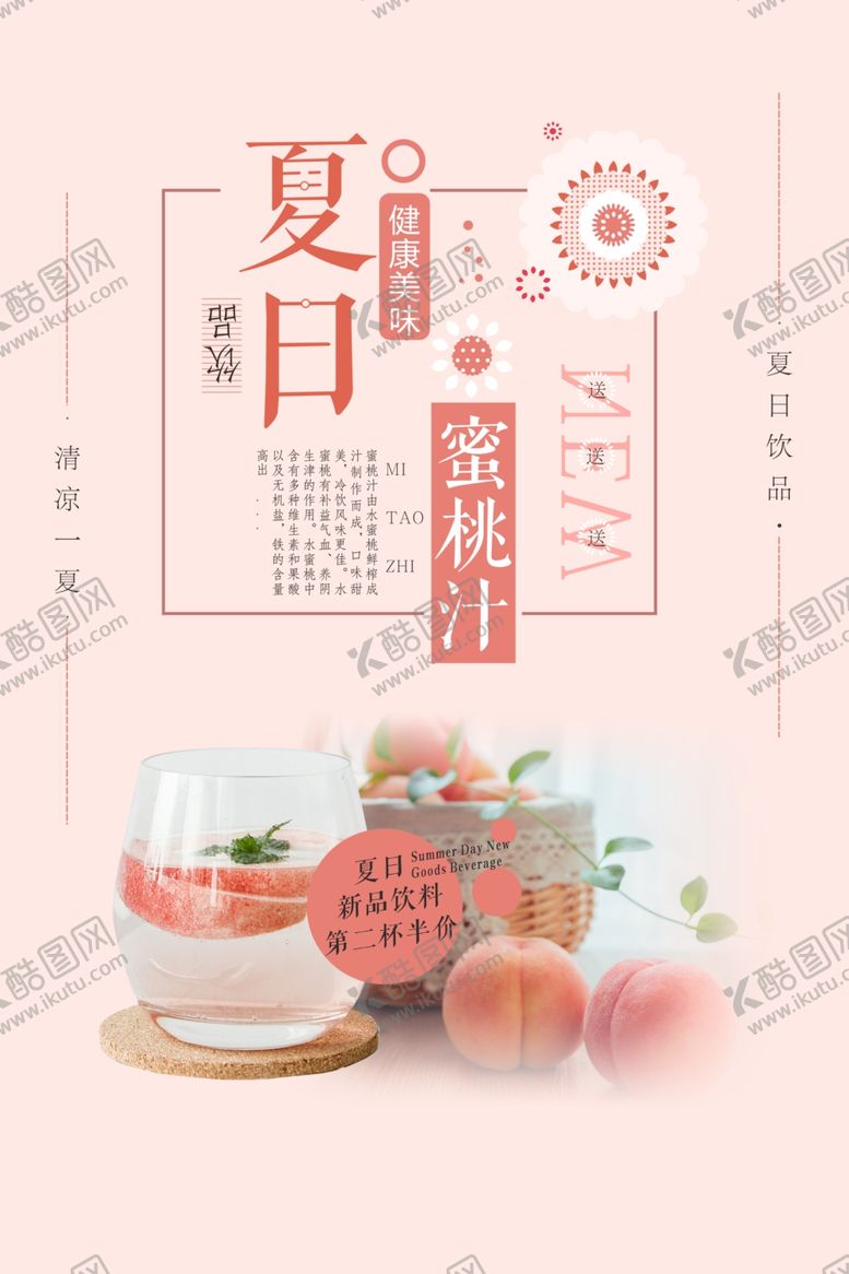 编号：89892105010838055665【酷图网】源文件下载-新品蜜桃汁水果饮料海报