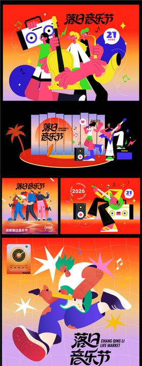 落日音乐节活动物料