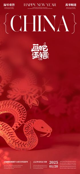 蛇年海报喜庆红色中国传统节日春节