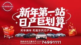 新年日产钜惠第一站