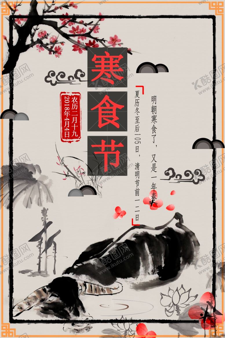 编号：78017910260958593900【酷图网】源文件下载-寒食节