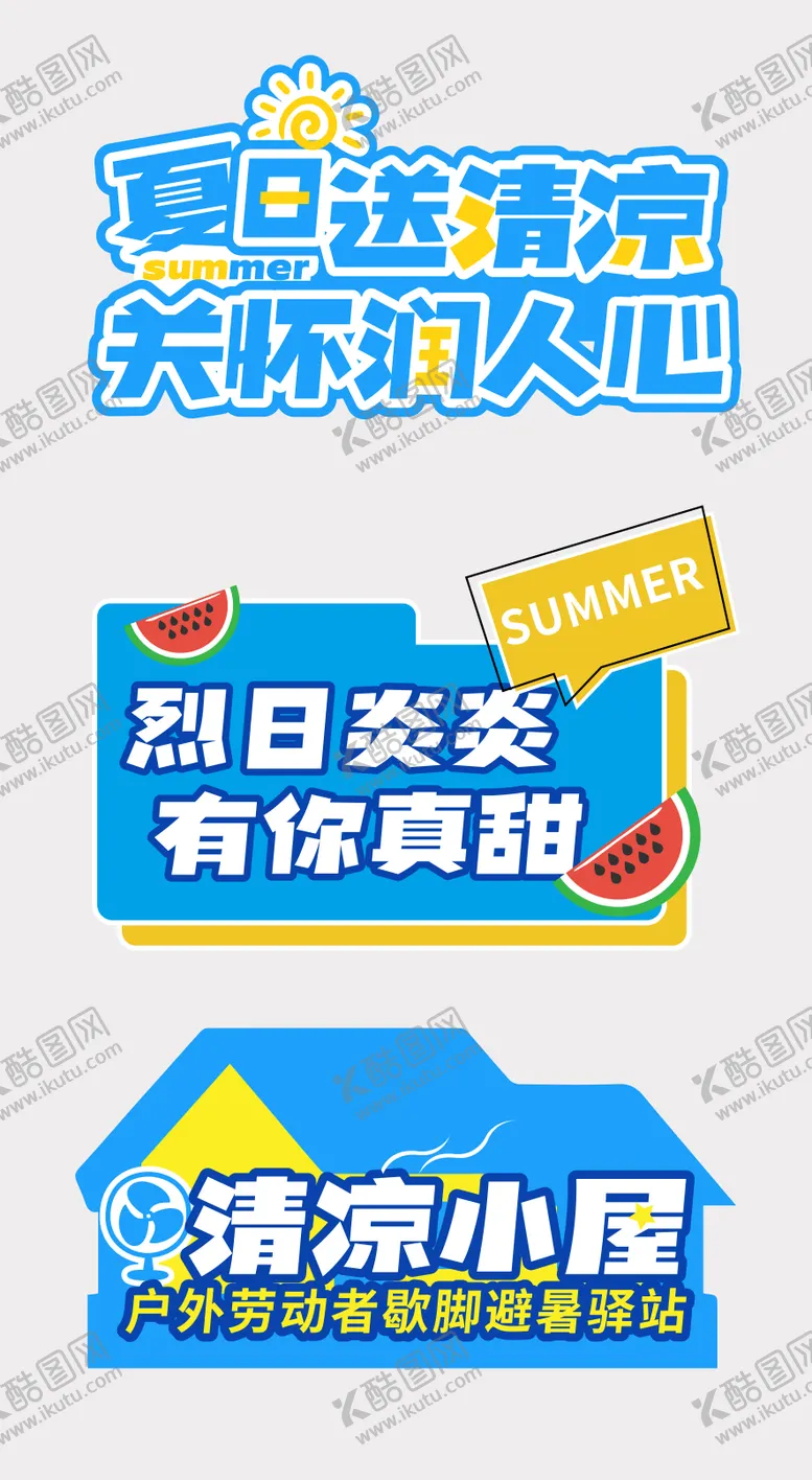 编号：77076012020347468551【酷图网】源文件下载-夏日送清凉手举牌