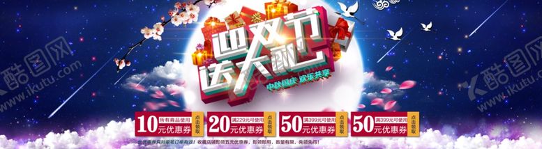 编号：97190405140154311900【酷图网】源文件下载-中秋国庆海报