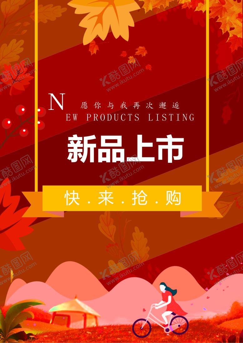 编号：87449310011247479115【酷图网】源文件下载-新品上市