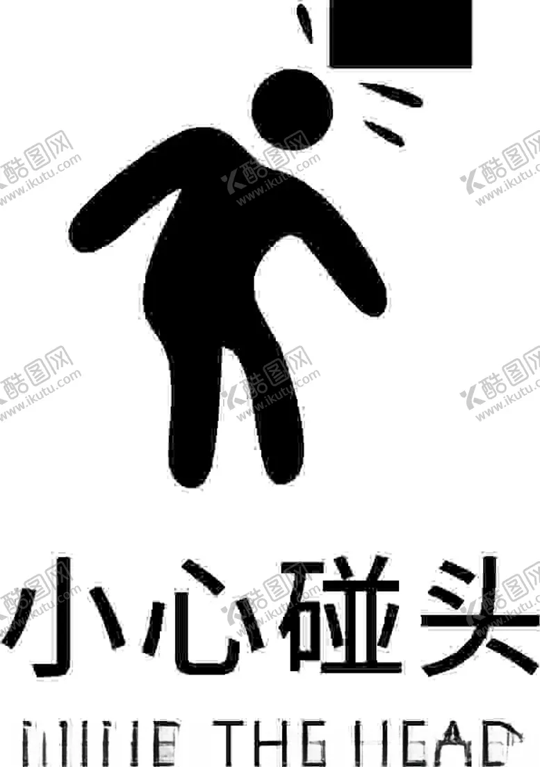 编号：13373501150424084509【酷图网】源文件下载-小心碰头标志