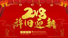 辞旧迎新