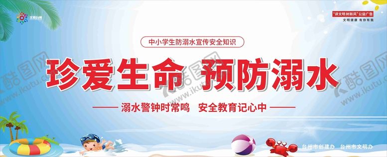 编号：72751412230222161702【酷图网】源文件下载-珍爱生命 预防溺水