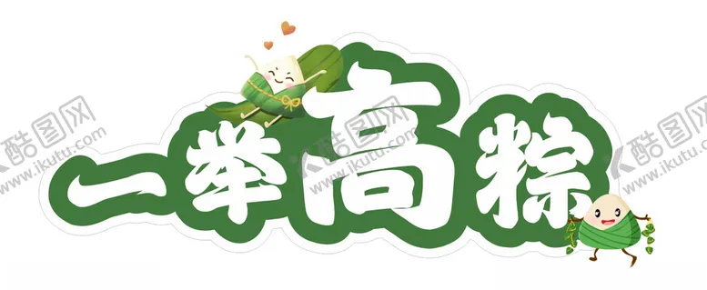 编号：10953402081708059821【酷图网】源文件下载-端午标题