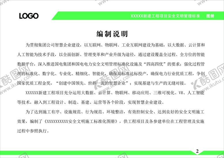 编号：41104007071641338362【酷图网】源文件下载-编制说明