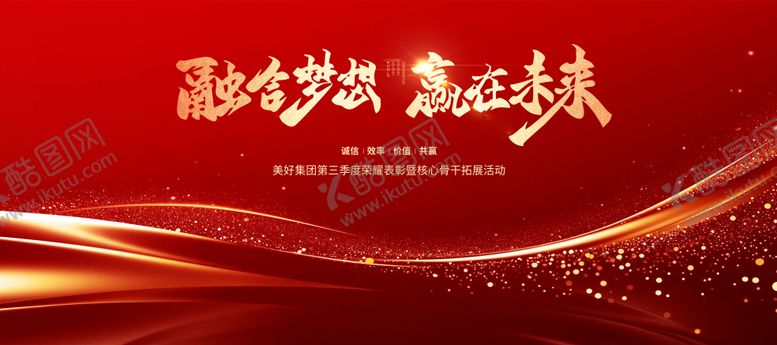 编号：11961110221610079743【酷图网】源文件下载-企业年会誓师大会颁奖典礼主视觉