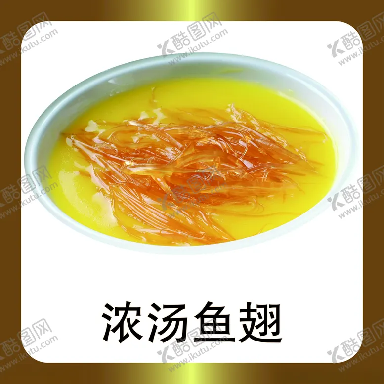 编号：51980505040214092664【酷图网】源文件下载-浓汤鱼翅