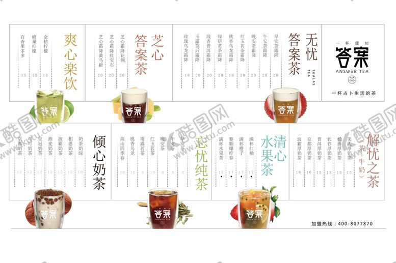 编号：61782809152121006402【酷图网】源文件下载-答案奶茶菜单