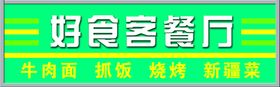 编号：03895409281612546971【酷图网】源文件下载-好食客餐厅